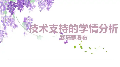 给予技术支持的学情分析报告——《紫藤萝瀑布》