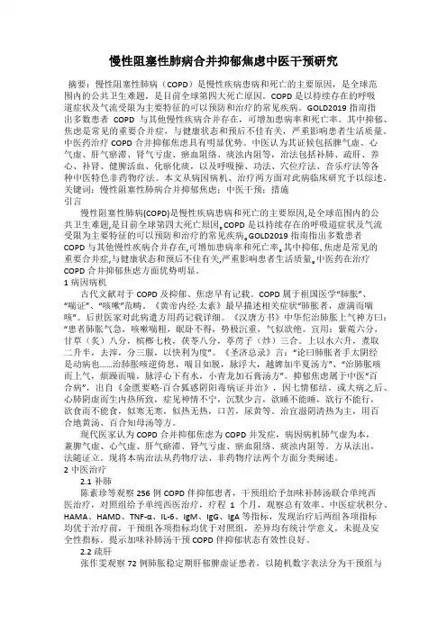 慢性阻塞性肺病合并抑郁焦虑中医干预研究