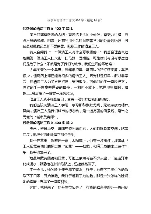 我敬佩的清洁工作文400字（精选14篇）