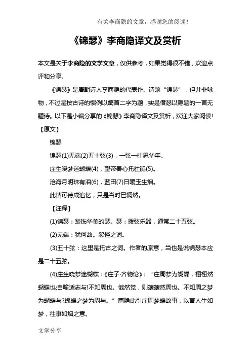 《锦瑟》李商隐译文及赏析