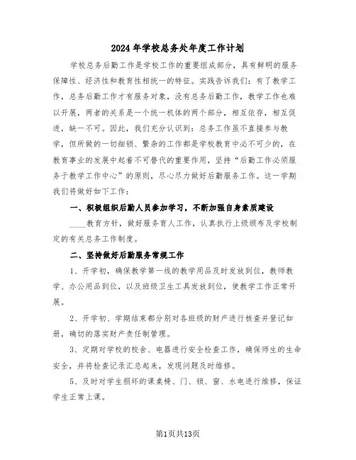 2024年学校总务处年度工作计划(五篇)
