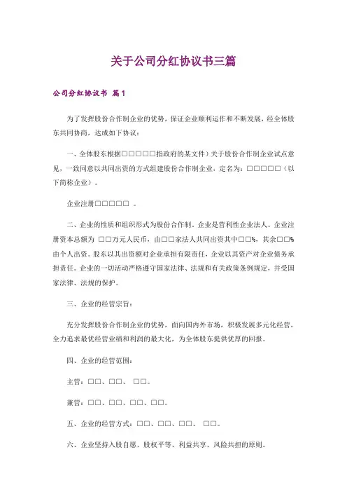 关于公司分红协议书三篇