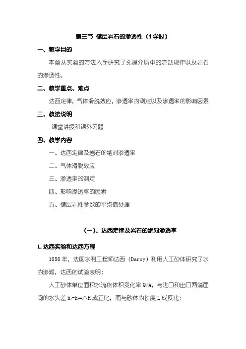 第三节 储层岩石的渗透性