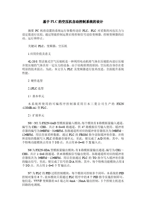 基于PLC的空压机自动控制系统的设计