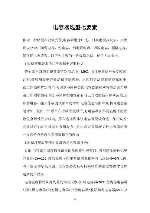 电容器选型七要素 