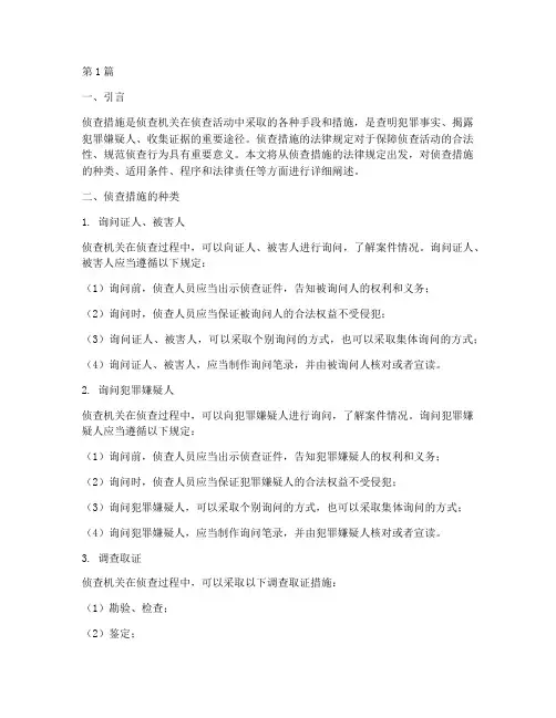 侦查措施的法律规定(3篇)
