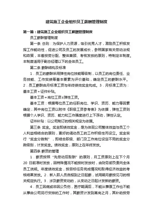 建筑施工企业组织员工薪酬管理制度