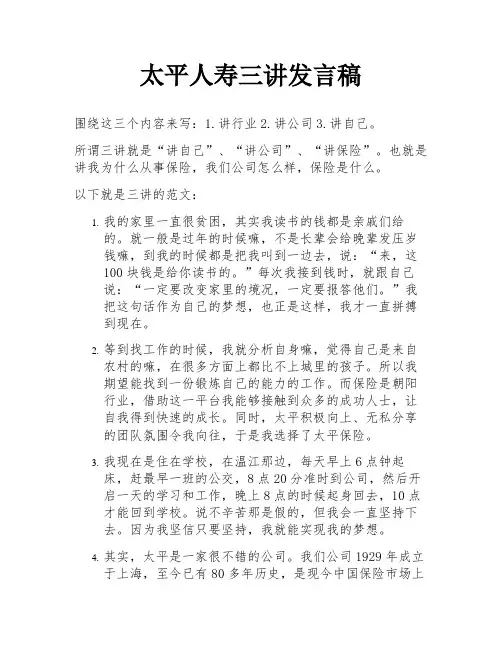 太平人寿三讲发言稿