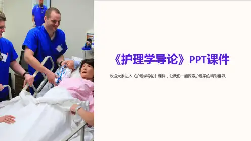 《护理学导论》课件