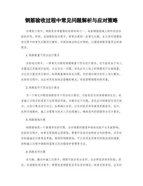 钢筋验收过程中常见问题解析与应对策略