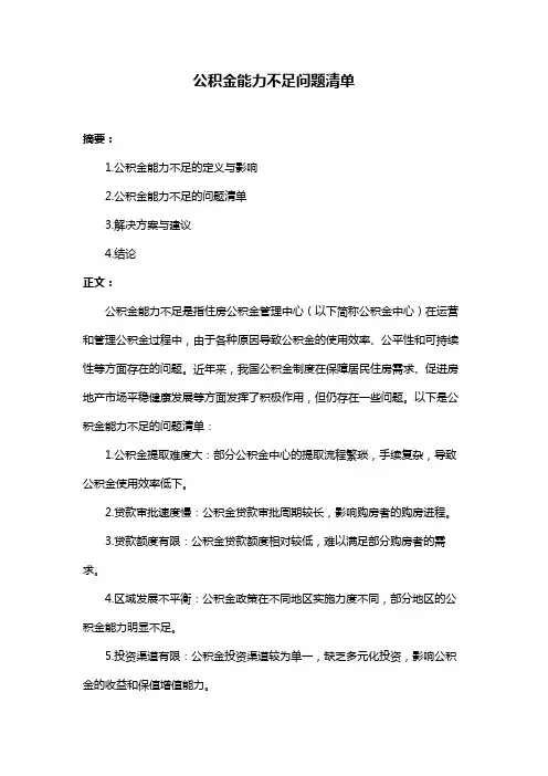 公积金能力不足问题清单