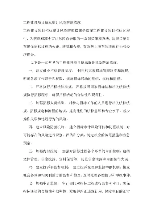 工程建设项目招标审计风险防范措施