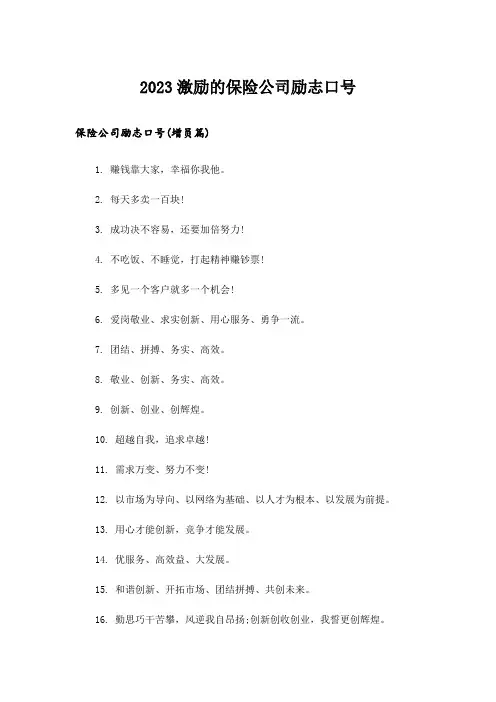 2023励志_激励的保险公司励志口号