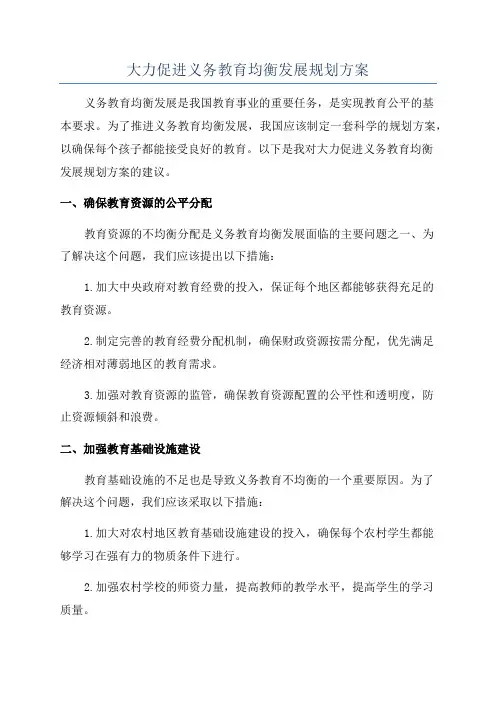 大力促进义务教育均衡发展规划方案