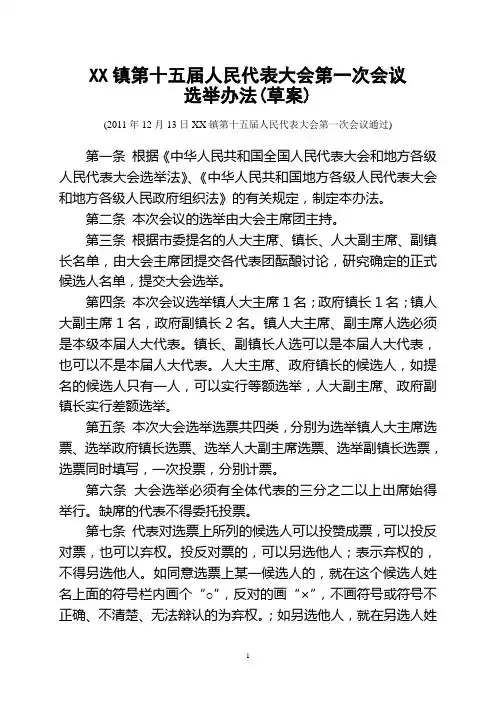 人大会议选举办法(草案)