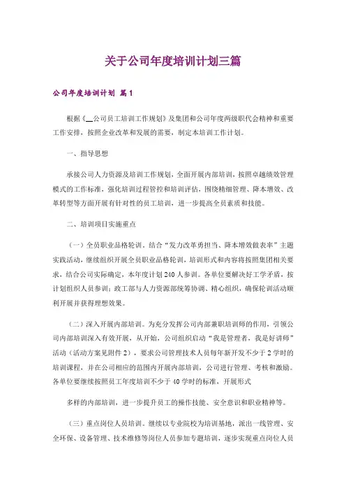 关于公司年度培训计划三篇