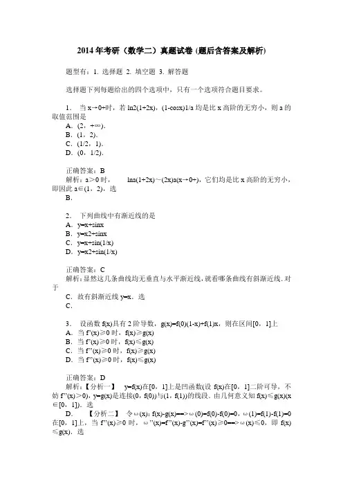 2014年考研(数学二)真题试卷(题后含答案及解析)