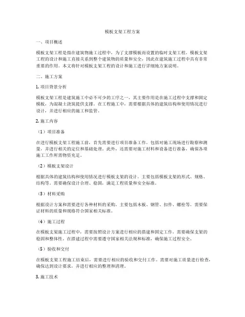 模板支架工程方案
