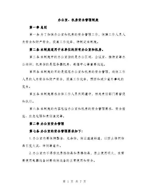 办公室、机房安全管理制度（2篇）