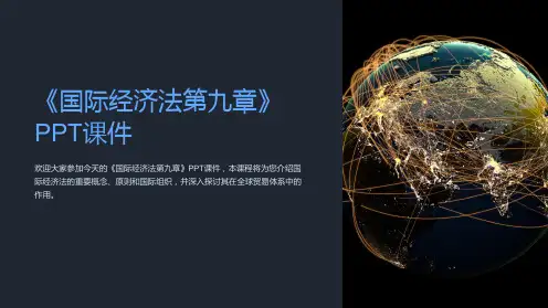 《国际经济法第九章》课件