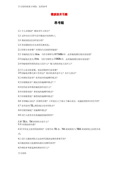 [2018年最新整理]微波技术习题