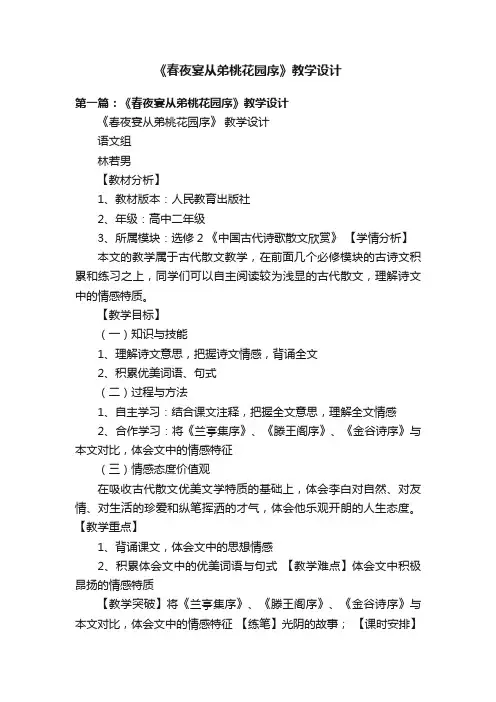 《春夜宴从弟桃花园序》教学设计