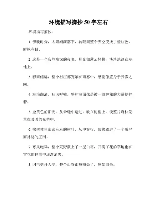 环境描写摘抄50字左右