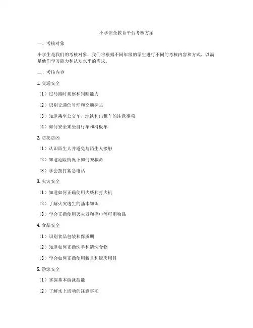 小学安全教育平台考核方案