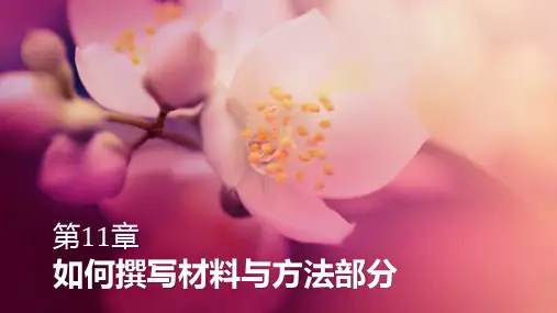 科技论文写作——11如何撰写材料与方法部分ppt课件