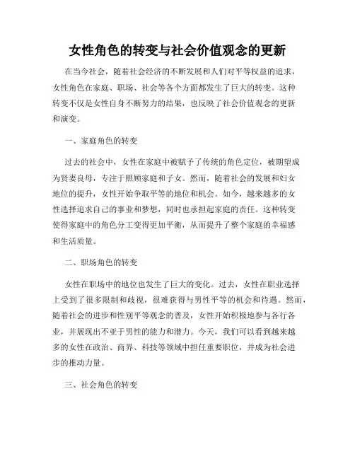 女性角色的转变与社会价值观念的更新