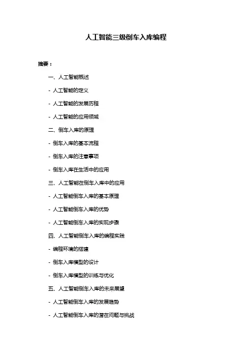 人工智能三级倒车入库编程