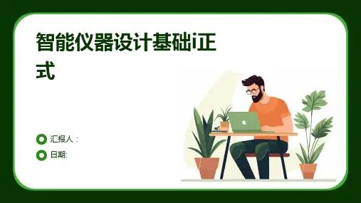 智能仪器设计基础i正式