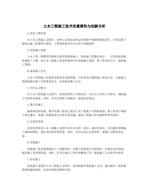土木工程施工技术的重要性与创新分析