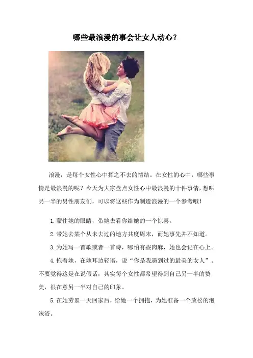 哪些最浪漫的事会让女人动心？