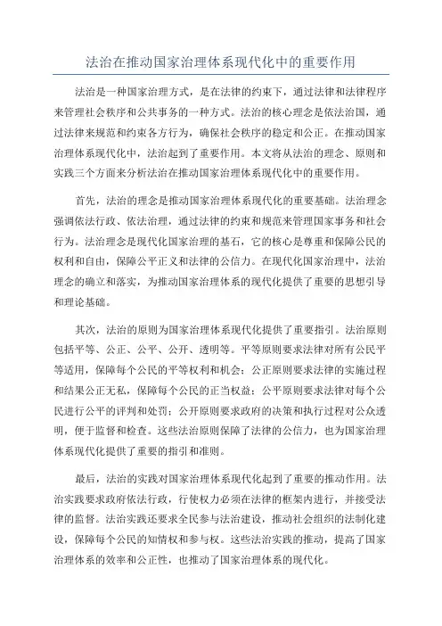 法治在推动国家治理体系现代化中的重要作用