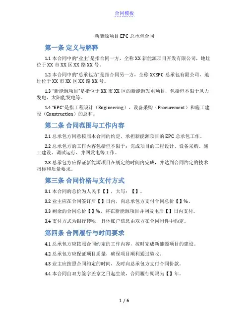新能源项目EPC总承包合同(范本)