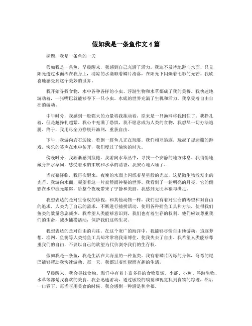 假如我是一条鱼作文4篇