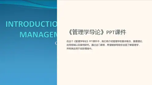 《管理学导论》课件