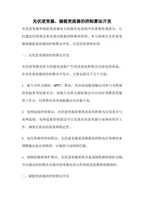 光伏逆变器、储能变流器的控制算法开发