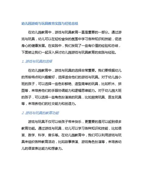 幼儿园游戏与玩具教育实践与经验总结