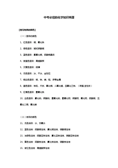 2023-2024学年九年级中考化学必背化学知识点