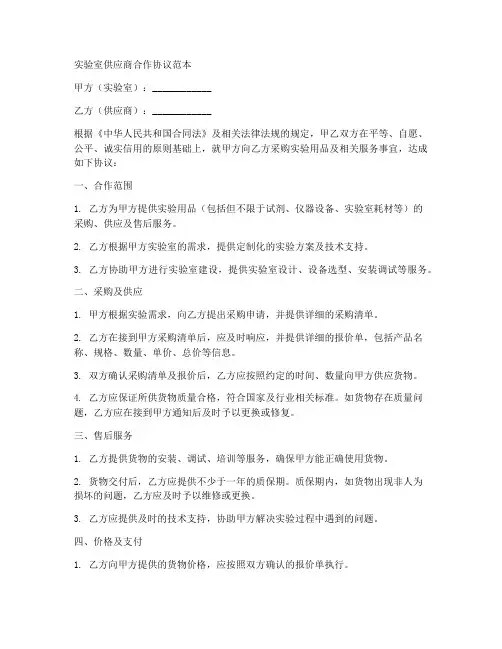 实验室供应商合作协议范本