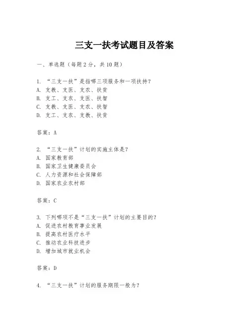 三支一扶考试题目及答案