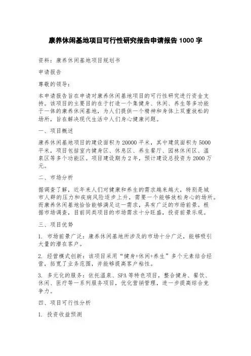 康养休闲基地项目可行性研究报告申请报告
