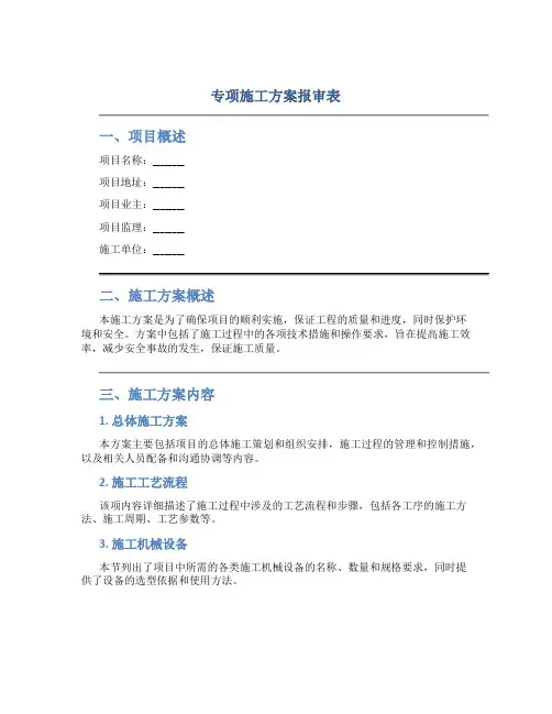 专项施工方案报审表