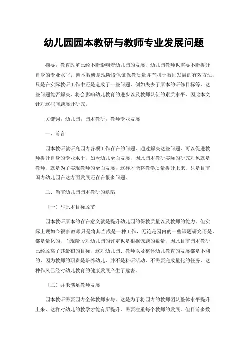 幼儿园园本教研与教师专业发展问题