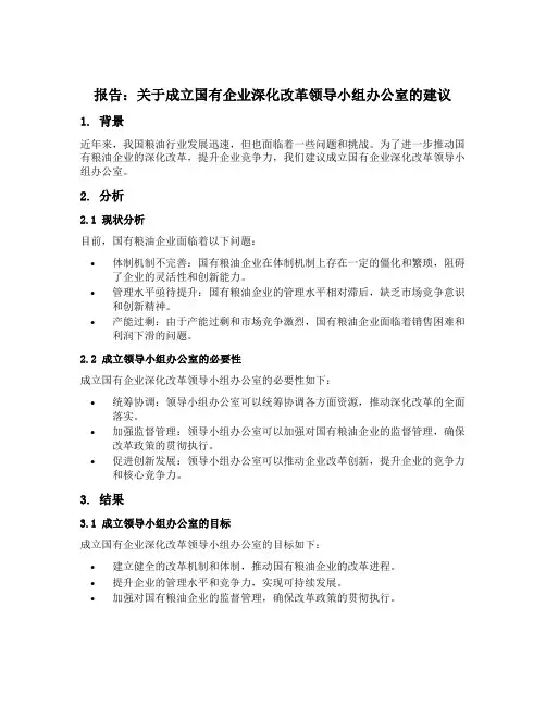 某粮油公司关于成立国有企业深化改革领导小组办公室的报告
