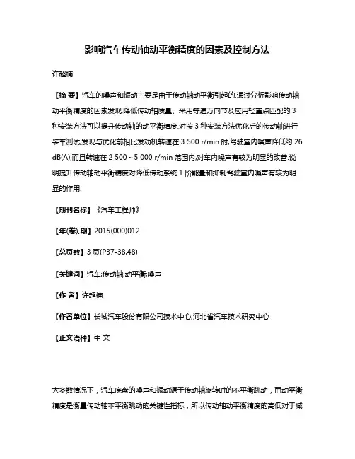 影响汽车传动轴动平衡精度的因素及控制方法