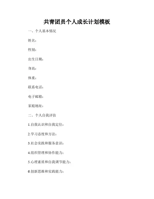 共青团员个人成长计划模板