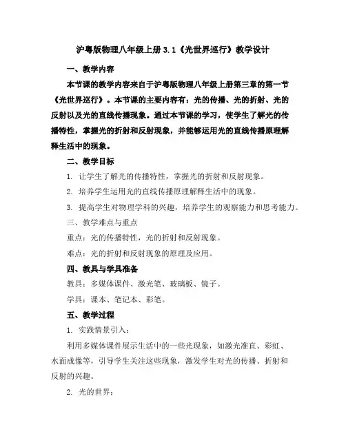 沪粤版物理八年级上册3.1《光世界巡行》教学设计